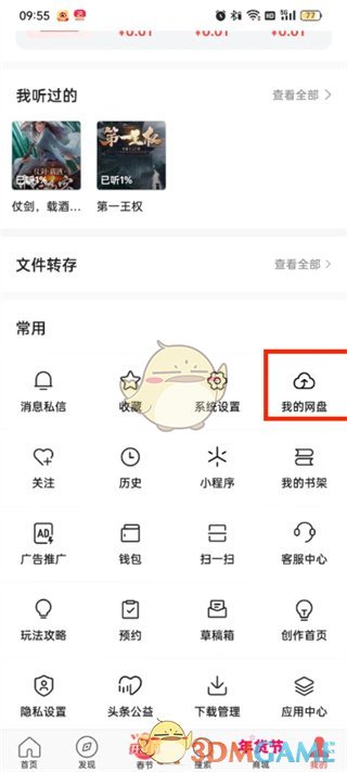 《頭條搜索極速版》網(wǎng)盤功能位置