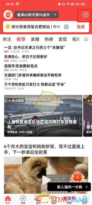 《頭條搜索極速版》發(fā)布視頻方法