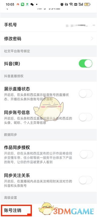 《頭條搜索極速版》賬號注銷方法