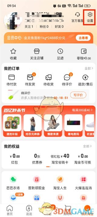 淘寶0元下單關(guān)閉方法