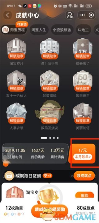 《淘寶》成就賬單查看方法