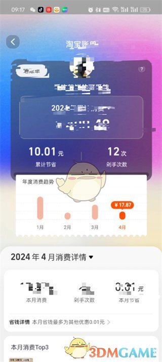 《淘寶》成就賬單查看方法
