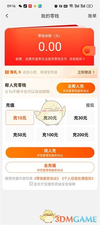 《淘寶》零錢查看方法