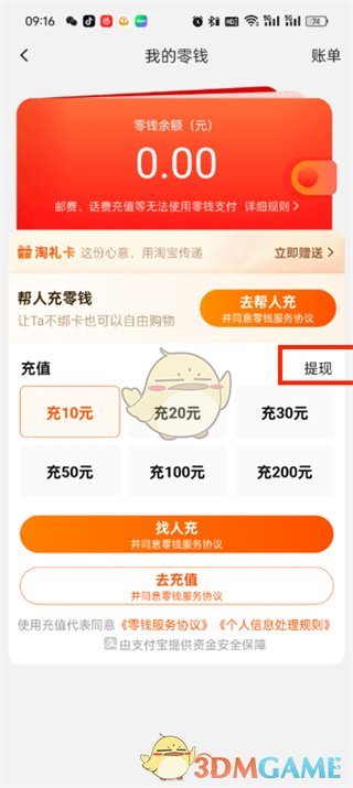 《淘寶》零錢(qián)提現(xiàn)方法