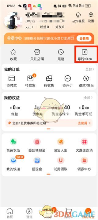 《淘寶》零錢(qián)提現(xiàn)方法