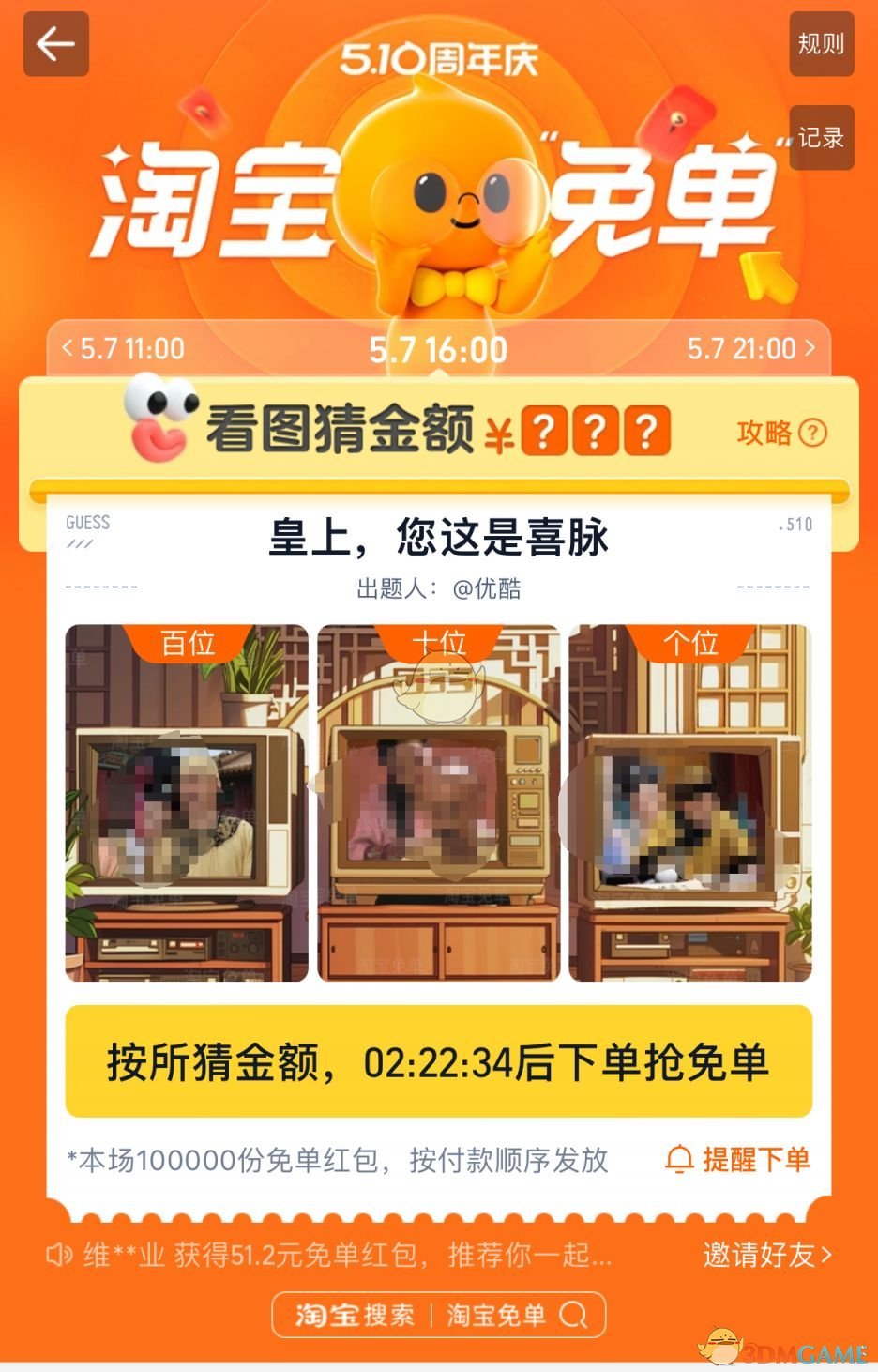 《淘寶》510周年慶免單活動(dòng)入口