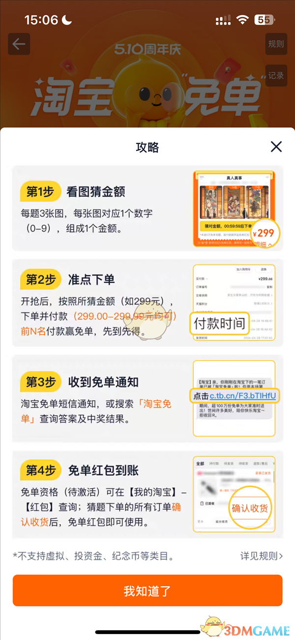 《淘寶》510周年慶免單活動(dòng)玩法介紹