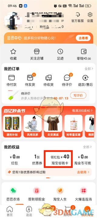 《淘寶》省錢卡開通方法
