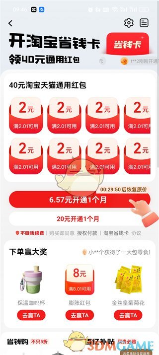 《淘寶》省錢卡開通方法