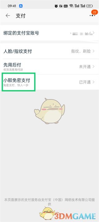 淘寶免密支付設(shè)置步驟