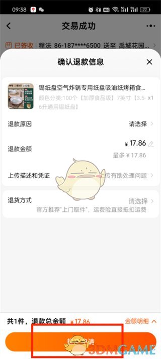 《淘寶》申請(qǐng)退貨退款方法