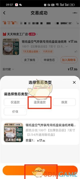 《淘寶》申請(qǐng)退貨退款方法