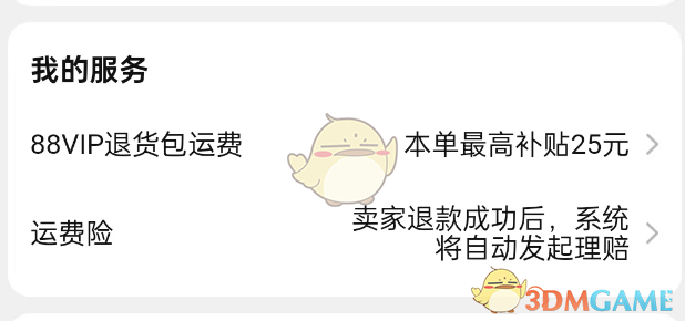 《淘寶》88vip免費退貨方法