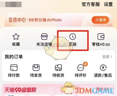 《淘寶》刪除瀏覽歷史方法