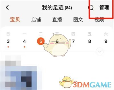 《淘寶》刪除瀏覽歷史方法