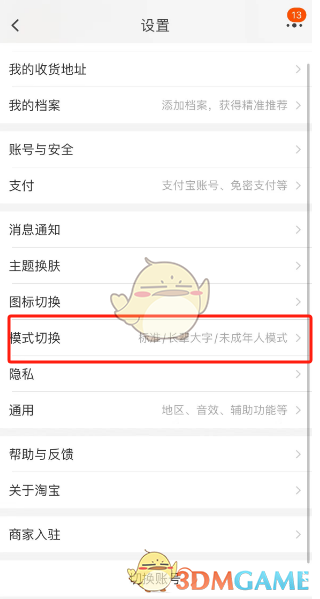 《淘寶》未成年模式開(kāi)啟方法