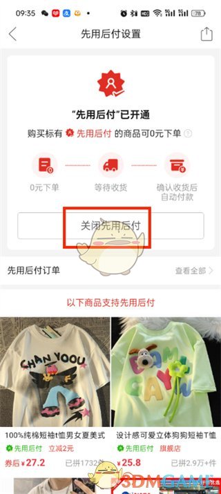 關(guān)閉先用后付設(shè)置