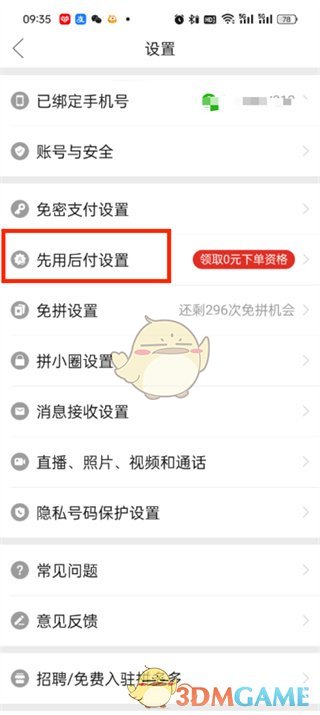 先用后付設(shè)置
