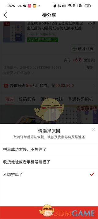 《拼多多》萬人團取消訂單方法