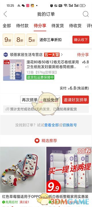 《拼多多》萬人團取消訂單方法