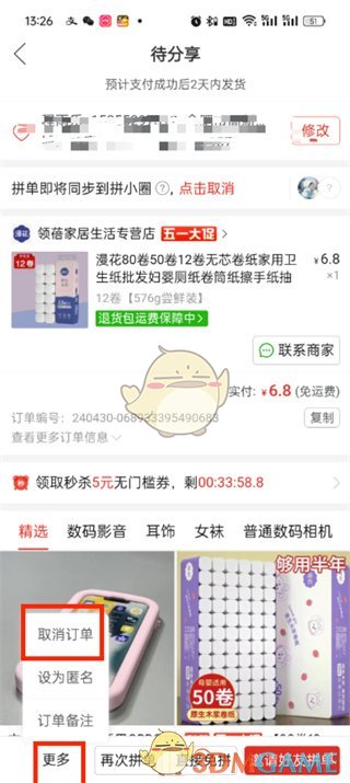 《拼多多》萬人團取消訂單方法