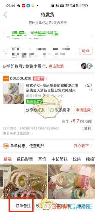 《拼多多》下單備注方法