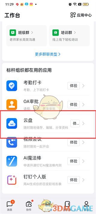 《釘釘》上傳文件到云盤方法
