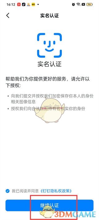 《釘釘》實人認(rèn)證教程