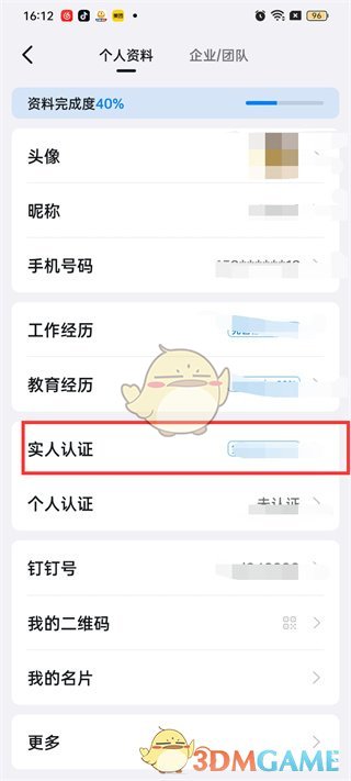《釘釘》實人認(rèn)證教程