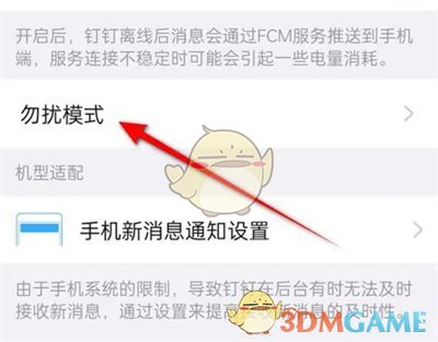 《釘釘》勿擾時(shí)間設(shè)置方法