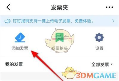 釘釘發(fā)票夾添加發(fā)票方法