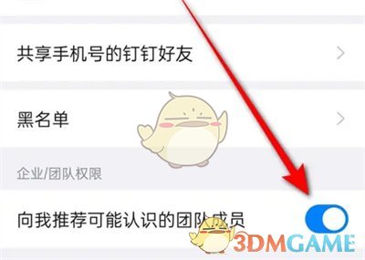 釘釘推薦團(tuán)隊成員關(guān)閉方法圖示