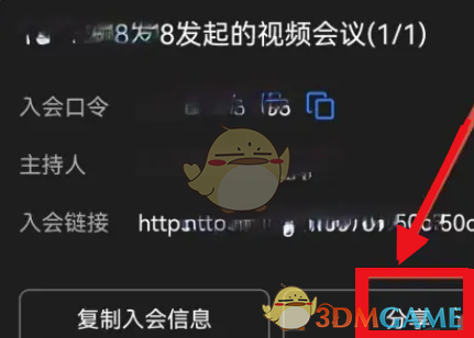 《釘釘》分享會議鏈接到微信的方法