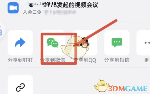 《釘釘》分享會議鏈接到微信的方法