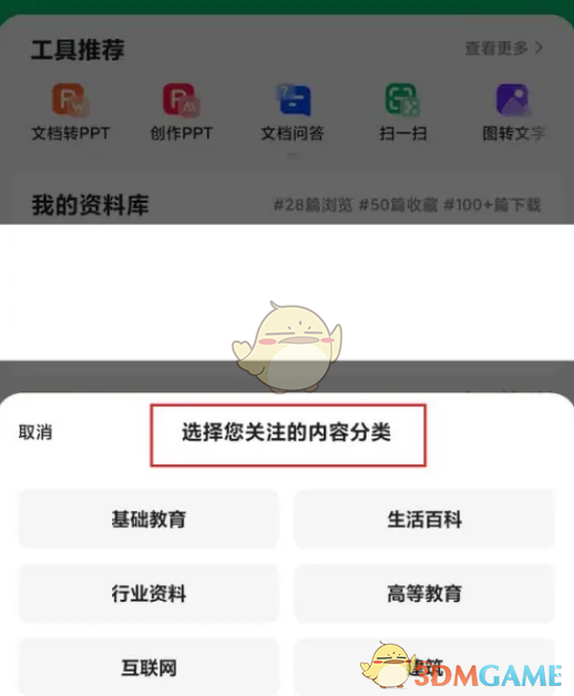 《百度文庫(kù)》定制偏好方法