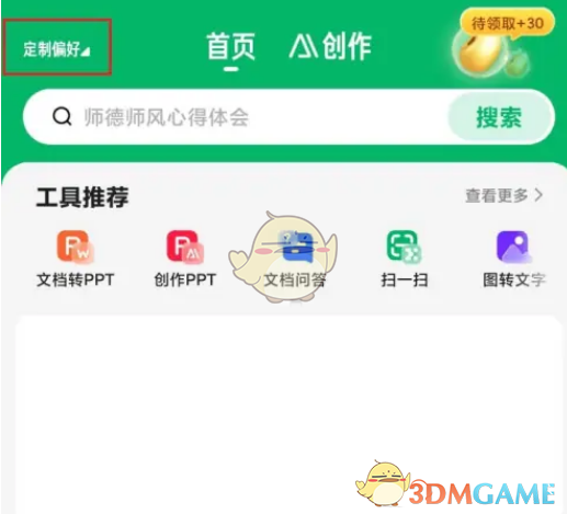 《百度文庫(kù)》定制偏好方法
