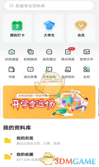 如何關(guān)閉《百度文庫(kù)》簽到提醒