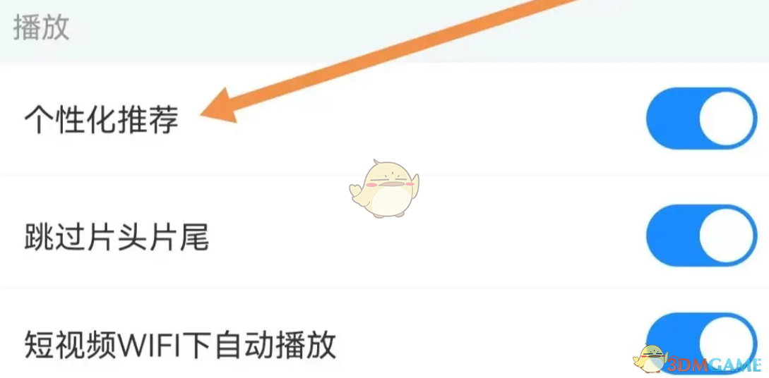 關(guān)閉《影視大全》個(gè)性化推薦的方法