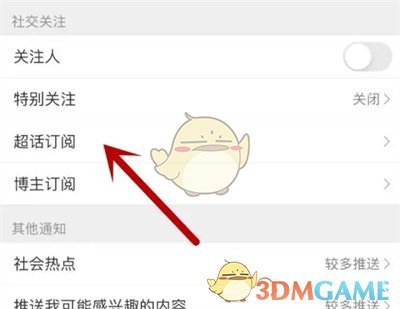 微博超話訂閱通知設(shè)置步驟