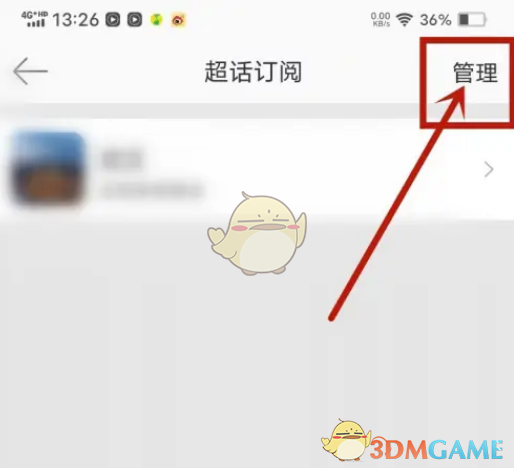 《微博》取消訂閱超話方法