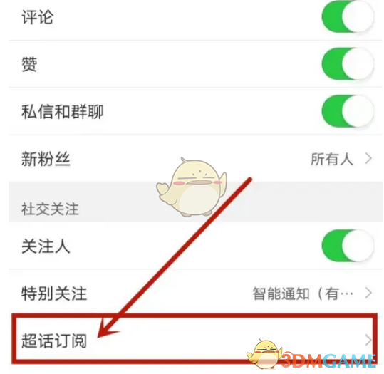 《微博》取消訂閱超話方法