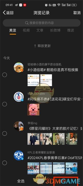 《微博》刪除看過的熱搜記錄方法