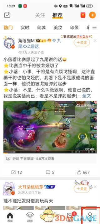 《微博》私信別人方法
