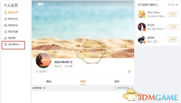 微博網(wǎng)頁版創(chuàng)作者中心訪問方法