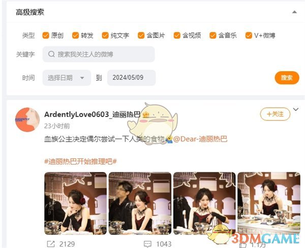 《微博》網(wǎng)頁版搜索超話方法