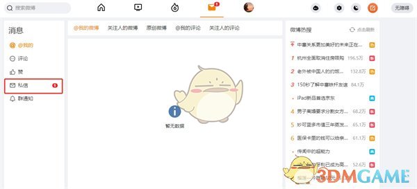 微博網(wǎng)頁版私信查看指南