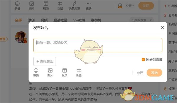 如何在微博網(wǎng)頁(yè)版發(fā)布超話