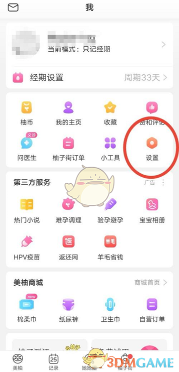 《美柚》專屬字體設(shè)置步驟