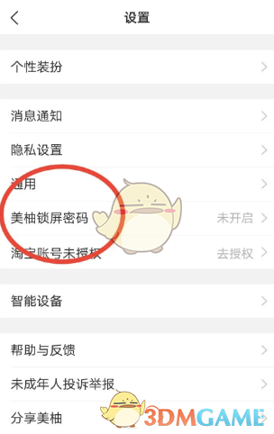 《美柚》設(shè)置鎖屏密碼步驟
