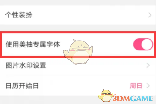 關(guān)閉美柚專屬字體的步驟